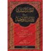 Explication du Kitâb at-Tawhîd [Faysal Âl Mubârak]/القصد السديد على كتاب التوحيد - فيصل آل مبارك